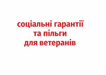 У Дніпрі ветеранів, військових та їхні родини запрошують на зустріч про пільги та соцгарантії