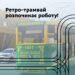 Дніпрі відзавтра запускають ретро-трамвай