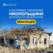 На Нікопольщині оголосили обов’язкову евакуацію з низки населених пунктів