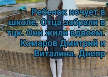 У Дніпрі в соцмережах поширюють історію про третьокласницю, яка залишилася сама після мобілізації батька