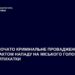 Розпочато кримінальне провадження за фактом нападу на міського голову П’ятихаток