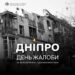Дніпро у жалобі за загиблими внаслідок російської атаки 2 червня