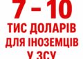 Каптєлов заявив про можливі виплати іноземцям у ЗСУ до $7–10 тис. на місяць