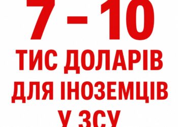 Каптєлов заявив про можливі виплати іноземцям у ЗСУ до $7–10 тис. на місяць