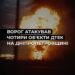 Росія знову атакувала енергооб’єкти ДТЕК на Дніпропетровщині: без світла залишилися понад 30 тисяч родин