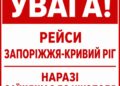 Рейс Запоріжжя — Кривий Ріг продовжує заїжджати до Нікополя: перевізник спростував чутки