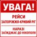 Рейс Запоріжжя — Кривий Ріг продовжує заїжджати до Нікополя: перевізник спростував чутки