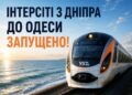 «Інтерсіті» Дніпро — Одеса: запускають новий швидкісний поїзд з 28 червня