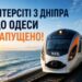 «Інтерсіті» Дніпро — Одеса: запускають новий швидкісний поїзд з 28 червня