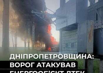 На Дніпропетровщині ворог атакував енергетичний об’єкт ДТЕК