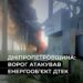 На Дніпропетровщині ворог атакував енергетичний об’єкт ДТЕК