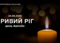 У Кривому Розі оголошено День жалоби за загиблими внаслідок ракетної атаки