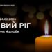 У Кривому Розі оголошено День жалоби за загиблими внаслідок ракетної атаки