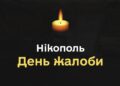 У Нікополі оголошено День жалоби за загиблими