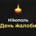 У Нікополі оголошено День жалоби за загиблими
