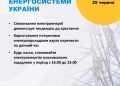 “Укренерго” закликає максимально економити електроенергію через зростання навантаження в спеку