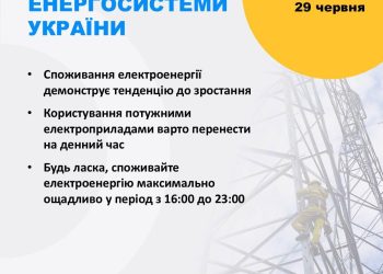 “Укренерго” закликає максимально економити електроенергію через зростання навантаження в спеку