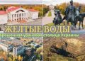 Гарні новини для Жовтих Вод