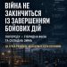 Війна не закінчиться із завершенням бойових дій