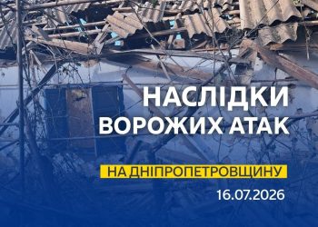 16.07.2026. Безпекова ситуація на Дніпропетровщині станом на 07:30.