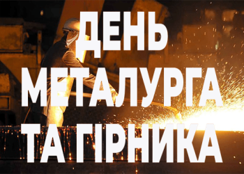 З Днем металурга та гірника привітав Кривбас Микола Лукашук