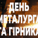 З Днем металурга та гірника привітав Кривбас Микола Лукашук