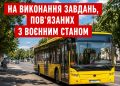 Сьогодні у Кривому Розі зняли з маршрутів автобуси. Для виконання термінових завдань, пов’язаних із воєнним станом.