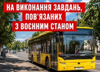Сьогодні у Кривому Розі зняли з маршрутів автобуси. Для виконання термінових завдань, пов’язаних із воєнним станом.