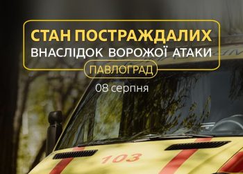 Троє людей залишаються у лікарнях після суботньої атаки росіян на Павлоград.