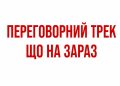 Перемовини щодо завершення війни, схоже, входять в активну фазу. Але оптимізму поки небагато.