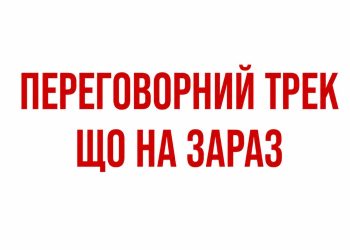 Перемовини щодо завершення війни, схоже, входять в активну фазу. Але оптимізму поки небагато.