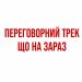 Перемовини щодо завершення війни, схоже, входять в активну фазу. Але оптимізму поки небагато.