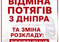 Скасування потягів та зміни у розкладі: що відом на зараз