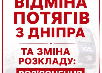Скасування потягів та зміни у розкладі: що відом на зараз