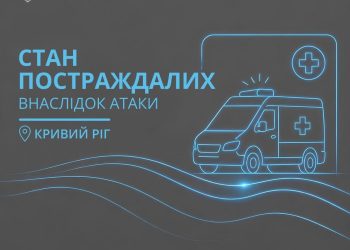 П’ятеро поранених під час російської атаки на Кривий Ріг досі залишаються в лікарні.