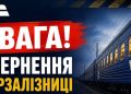 УВАГА. Важливе звернення Укрзалізниці до пасажирів.