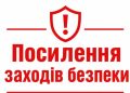 На Дніпропетровщині під час державних свят посилять заходи безпеки, – ОВА.