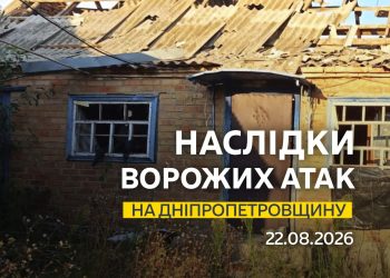 22.08.2026. Безпекова ситуація на Дніпропетровщині станом на 07:30.