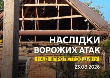 23.08.2026. Безпекова ситуація на Дніпропетровщині станом на 07:30.