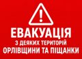 ❗️Оголошена евакуація з небезпечних районів Піщанки та Орлівщини Самарівського району