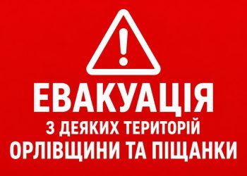 ❗️Оголошена евакуація з небезпечних районів Піщанки та Орлівщини Самарівського району