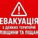 ❗️Оголошена евакуація з небезпечних районів Піщанки та Орлівщини Самарівського району