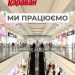 «Караван» знову відкривається