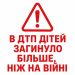 Моторошне порівняння: за чотири роки повномасштабної війни на дорогах України загинуло більше дітей, ніж було офіційно підтверджено загиблими внаслідок російської агресії