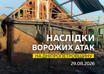 29.08.2026. Безпекова ситуація на Дніпропетровщині станом на 07:30.