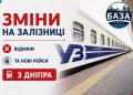 УВАГА. СУТТЄВІ ЗМІНИ НА ЗАЛІЗНИЦІ: БУДУТЬ СКАСУВАННЯ ТА НОВІ ПРИЗНАЧЕННЯ