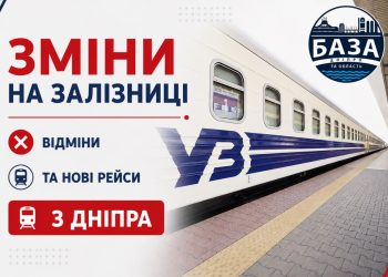 УВАГА. СУТТЄВІ ЗМІНИ НА ЗАЛІЗНИЦІ: БУДУТЬ СКАСУВАННЯ ТА НОВІ ПРИЗНАЧЕННЯ
