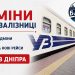 УВАГА. СУТТЄВІ ЗМІНИ НА ЗАЛІЗНИЦІ: БУДУТЬ СКАСУВАННЯ ТА НОВІ ПРИЗНАЧЕННЯ