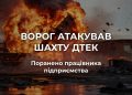 Знову атакована шахта ДТЕК на Дніпропетровщині: поранений працівник