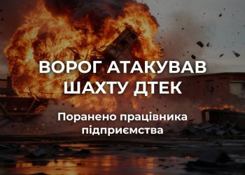 Знову атакована шахта ДТЕК на Дніпропетровщині: поранений працівник